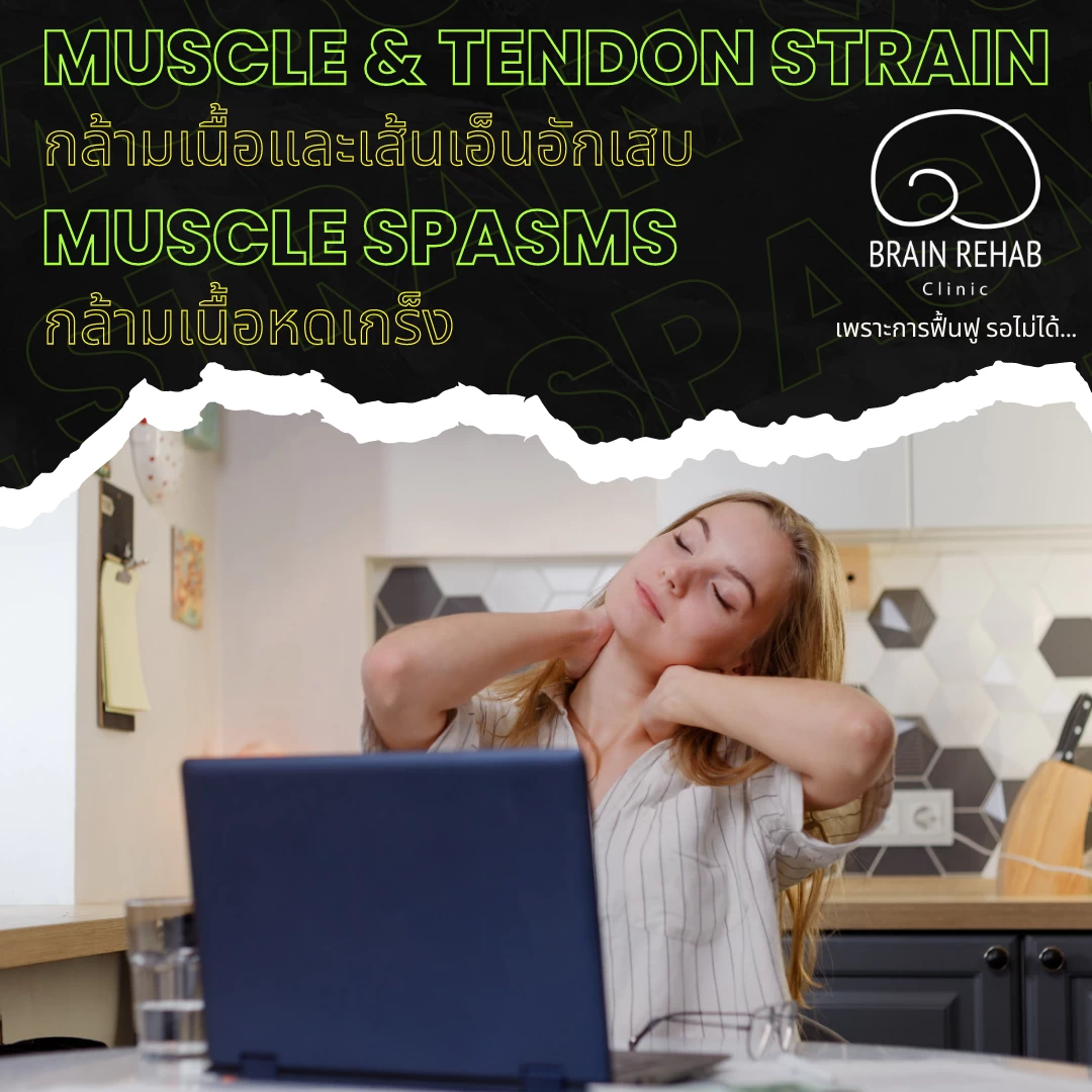 กล้ามเนื้ออักเสบ เส้นเอ็นอักเสบและกล้ามเนื้อหดเกร็ง (Muscle Strain, Tendon Strain, Ligament Sprain and Muscle Spasms) คืออะไร
