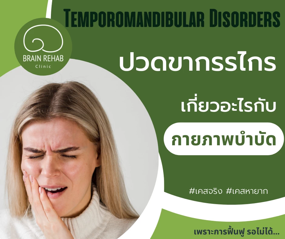 Temporomandibular Disorders (TMD คืออะไร, TMJ คืออะไร) | ความผิดปกติของขากรรไกร