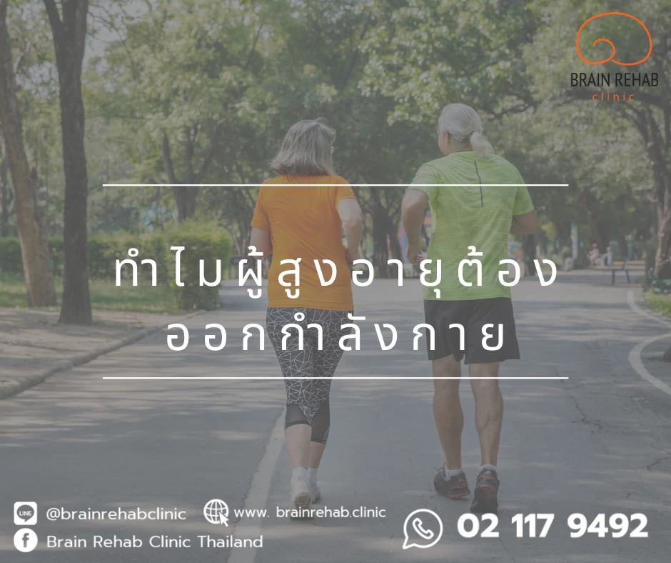 ทำไมผู้สูงอายุต้องออกกำลังกาย