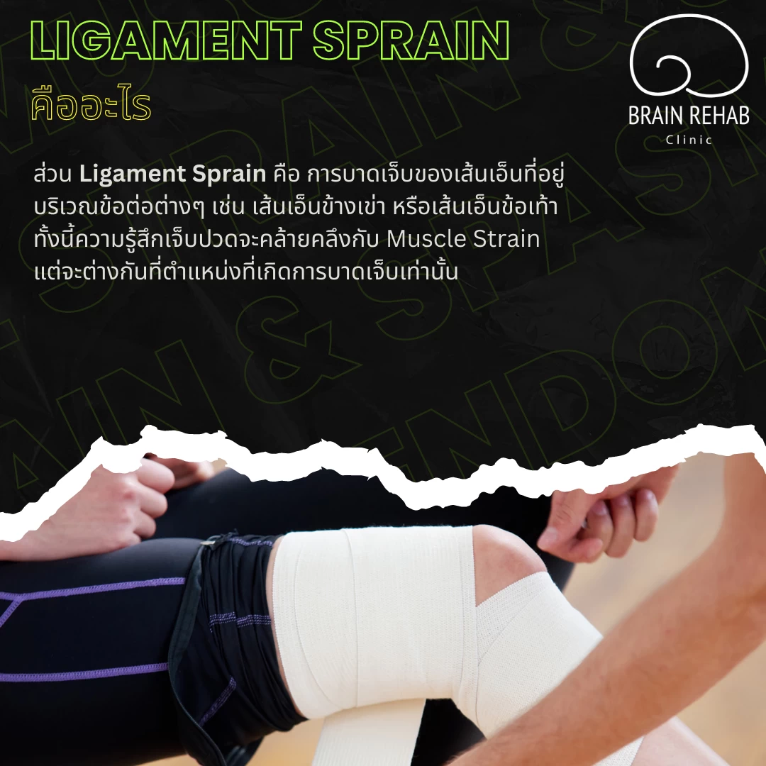 สาเหตุของการเกิดเส้นเอ็นอักเสบ (Ligament Sprain) เกิดจากอะไร และความแตกต่างของ Muscle Strain และ Ligament Sprain คืออะไร