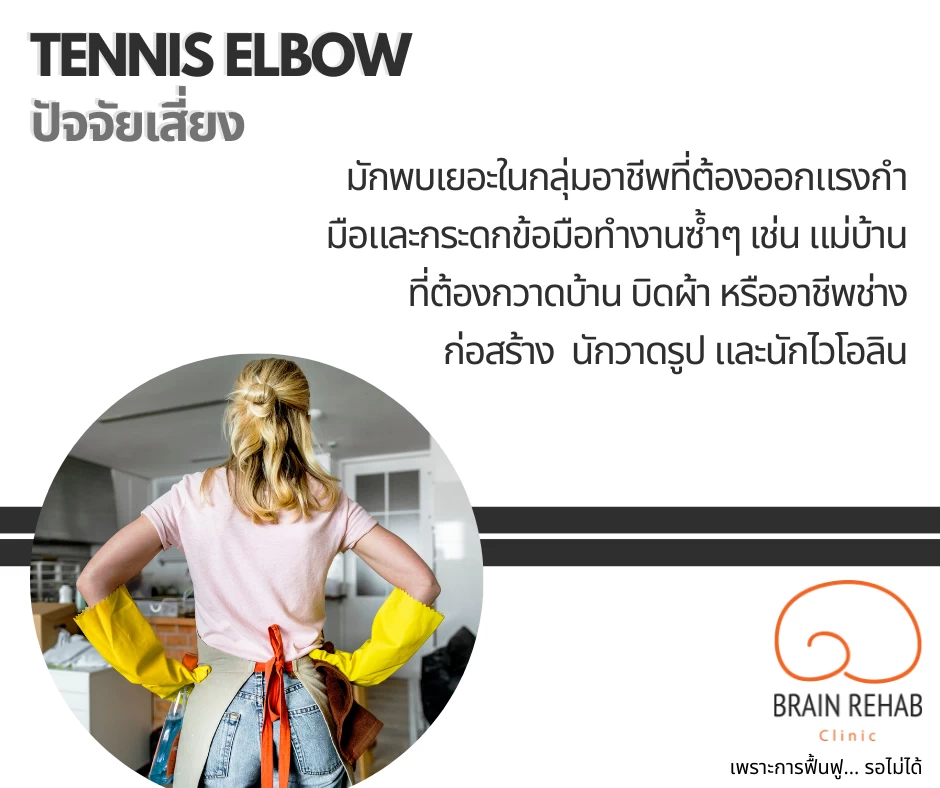 สาเหตุของการเกิดโรคเอ็นข้อศอกอักเสบ (Tennis Elbow)