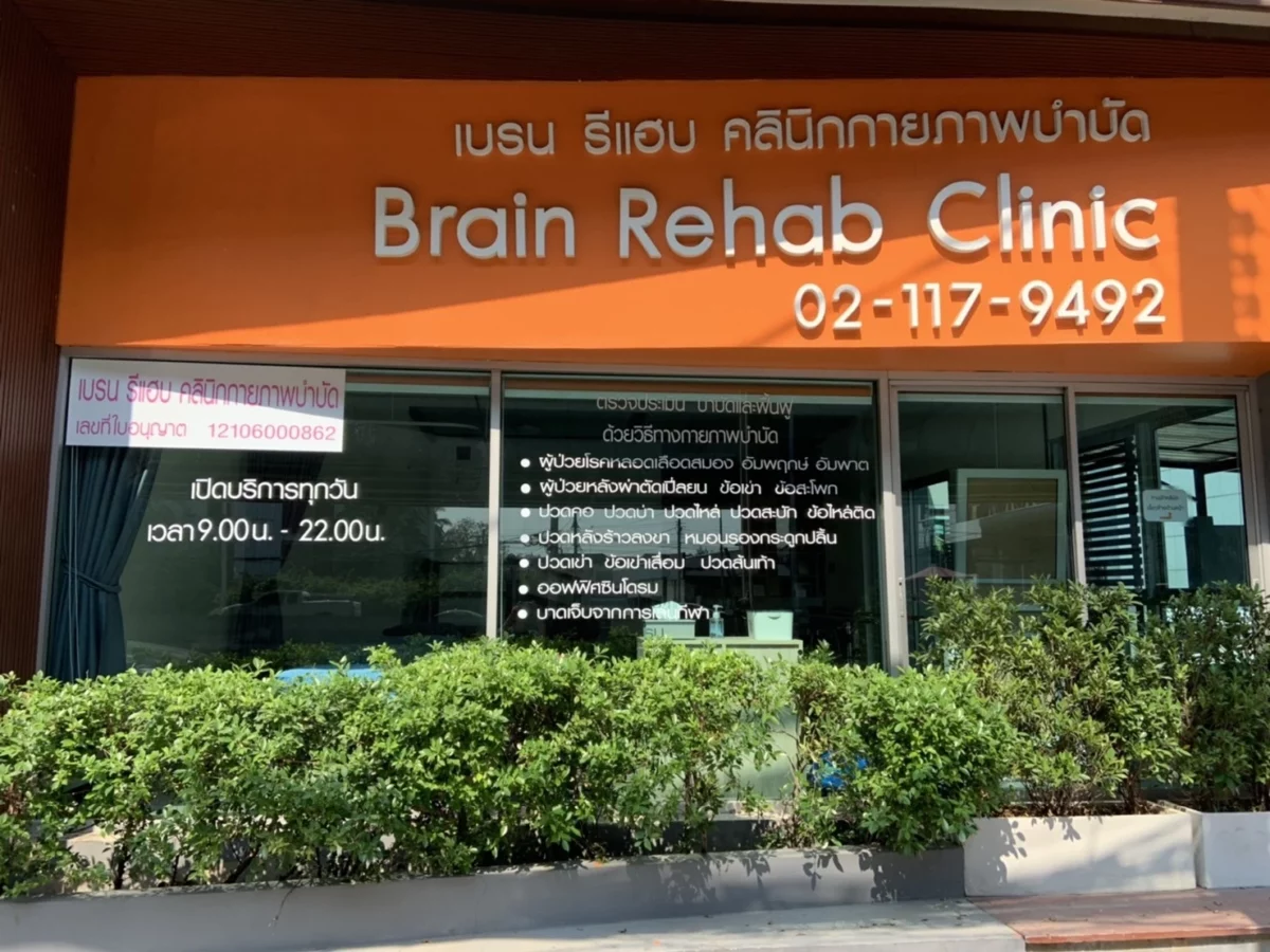 คลินิกกายภาพบำบัด เบรน รีแฮบ นนทบุรี | Brain Rehab Physio Clinic Nonthaburi