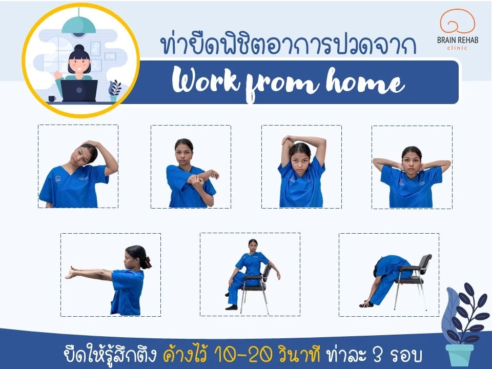 ท่ายืดพิชิตอาการปวดจาก Work From Home