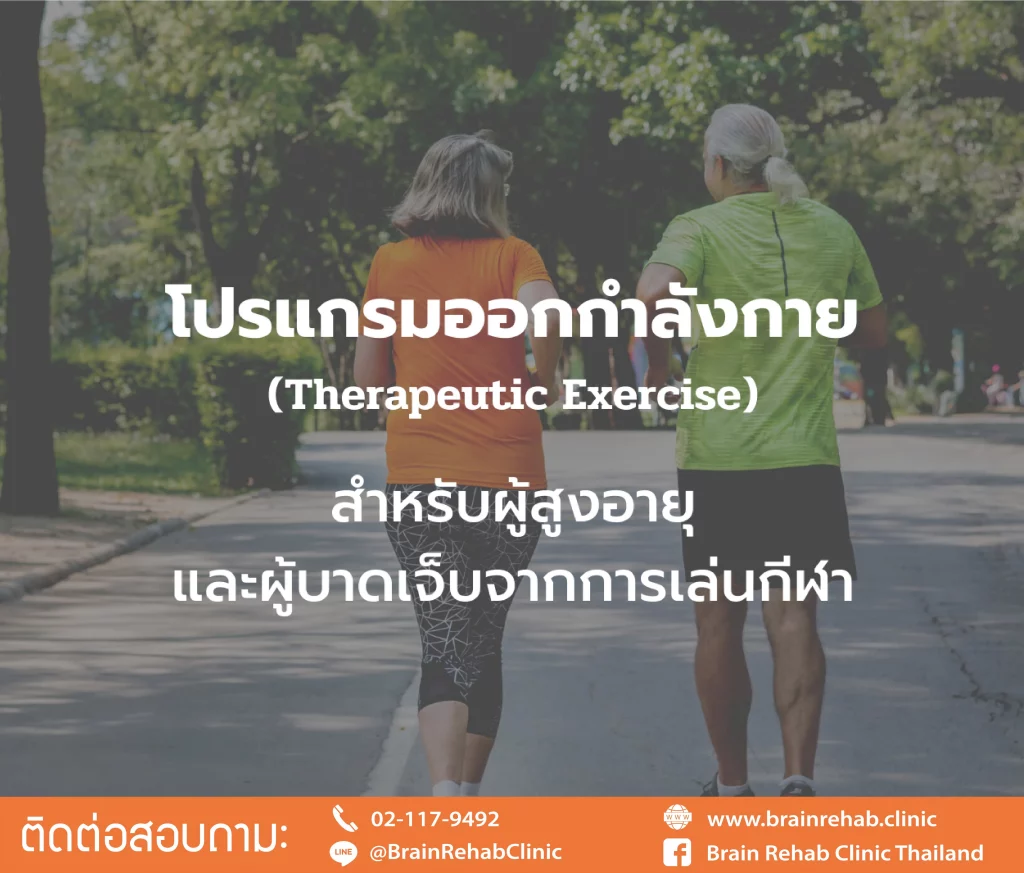 โปรแกรมออกกำลังกาย สำหรับผู้สูงอายุ