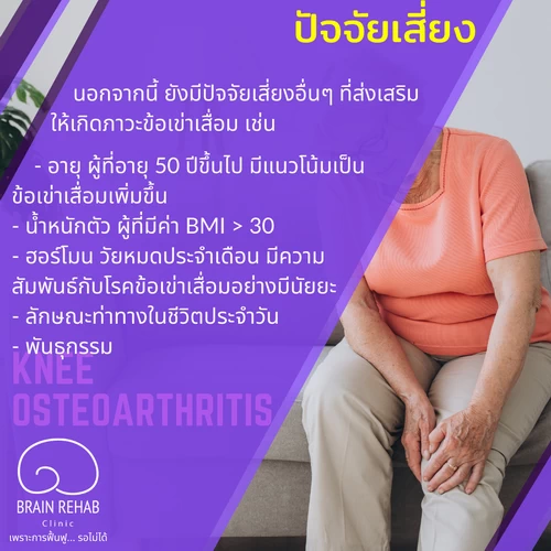 ปัจจัยเสี่ยงของโรคข้อเข่าเสื่อม มีอะไรบ้าง (ปัจจัยเสี่ยงของ Knee Osteoarthritis, ปัจจัยเสี่ยงของ OA Knee)