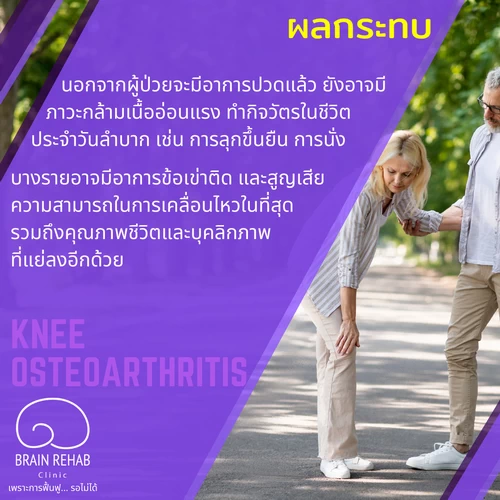 โรคข้อเข่าเสื่อม ส่งผลต่อชีวิตประจำวันยังไงบ้าง (Knee Osteoarthritis ส่งผลยังไง, OA Knee ส่งผลยังไง)
