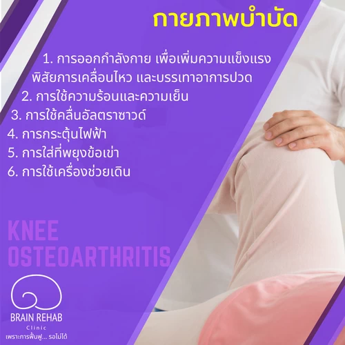 แนวทางการรักษาโรคข้อเข่าเสื่อมทางกายภาพบำบัด รักษายังไง ทำอะไรบ้าง (Knee Osteoarthritis รักษาทางกายภาพบำบัด, OA Knee รักษาทางกายภาพบำบัด)