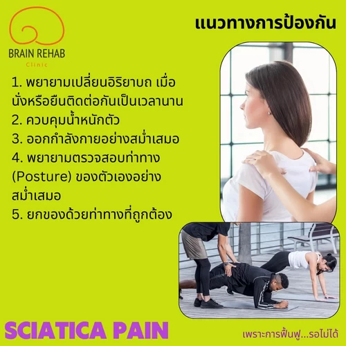 การป้องกันหรือวิธีป้องกัน อาการปวดร้าวลงขา มีอะไรบ้าง (Sciatica pain การป้องกัน)