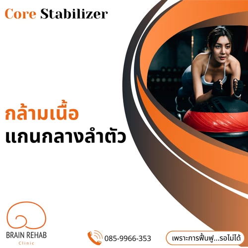 การออกกำลังกายกล้ามเนื้อแกนกลางลำตัว (Core Stabilization)