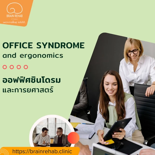 Office Syndrome คืออะไร, Ergonomics คืออะไร, ออฟฟิศซินโดรม คืออะไร, การยศาสตร์ คืออะไร