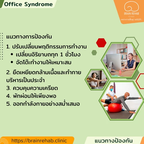 แนวทางป้องกันการเกิดโรคออฟฟิศซินโดรม (Office Syndrome)