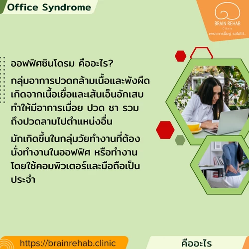 Office Syndrome คืออะไร เกิดกับใครบ้าง, ออฟฟิศซินโดรม คืออะไร เกิดกับใครบ้าง