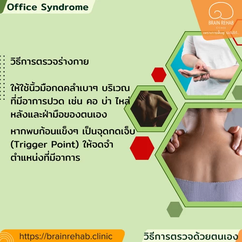 วิธีตรวจร่างกาย Office Syndrome ด้วยตนเอง, วิธีตรวจร่างกายโรคออฟฟิศซินโดรม ด้วยตนเอง
