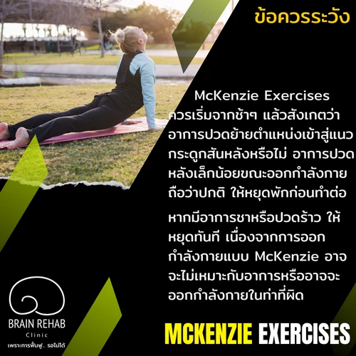 ข้อห้าม ข้อควรระวังในการออกกำลังกายแบบแมคเคนซี่ (McKenzie Exercises)