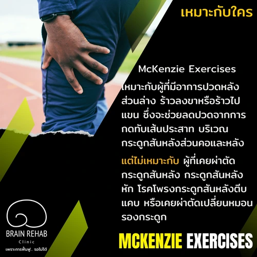 การออกกำลังกายแบบแมคเคนซี่ (McKenzie Exercises) เหมาะกับใคร อาการอย่างไร และไม่เหมาะกับใครบ้าง