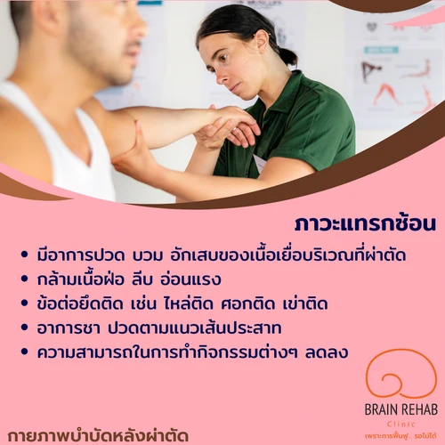 ภาวะแทรกซ้อนจากการผ่าตัดระบบกระดูกและกล้ามเนื้อ (Complications) มีอะไรบ้าง