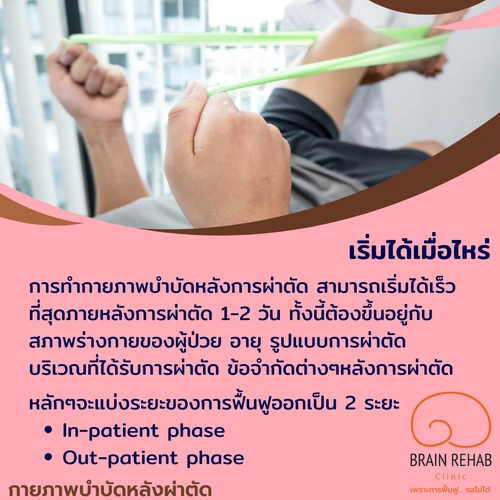 กายภาพบำบัดหลังผ่าตัด (Post-Operative Rehabilitation) เริ่มได้เมื่อไหร่ ตอนไหน