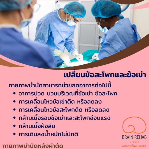 กายภาพบำบัดกับผู้ป่วยที่ผ่าตัดเปลี่ยนข้อสะโพกและข้อเข่าเทียม (hip and knee arthroplasty or replacement rehabilitation)