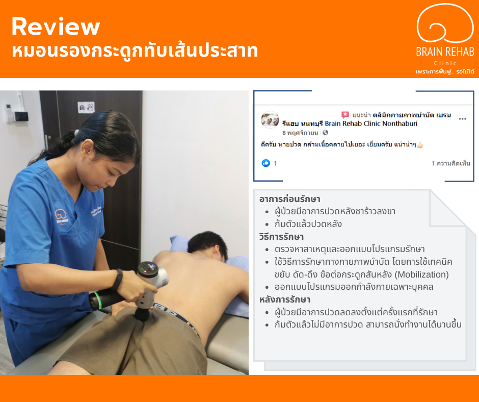 รีวิว ปวดหลังส่วนล่าง ร้าวลงขา