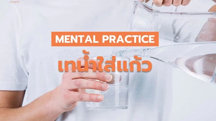 Mental practice เทน้ำใส่แก้ว