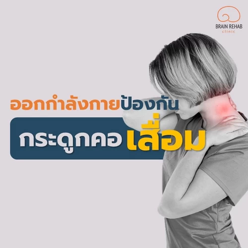 ท่าบริหารคอ ป้องกันกระดูกคอเสื่อม (Neck Exercises)