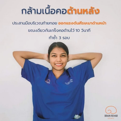 ท่าบริหารคอด้านหลัง ป้องกันกระดูกคอเสื่อม (Neck Exercises)