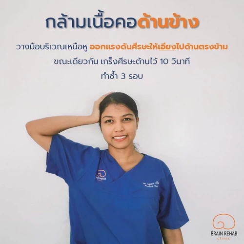 ท่าบริหารคอด้านข้าง ป้องกันกระดูกคอเสื่อม (Neck Exercises)