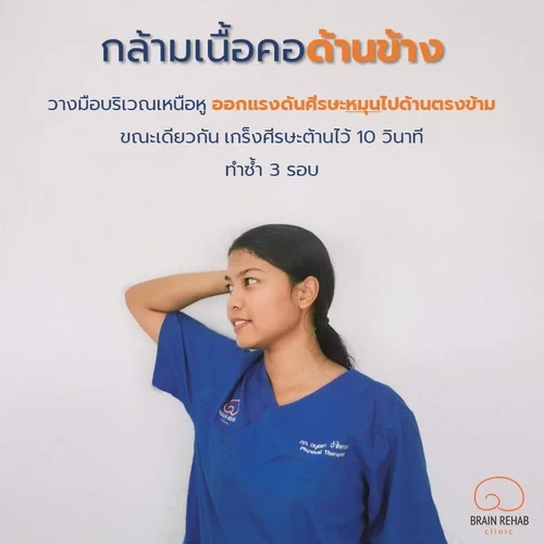 ท่าบริหารคอด้านข้าง ป้องกันกระดูกคอเสื่อม (Neck Exercises)