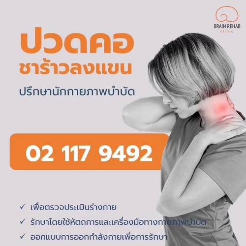 การรักษาอาการปวดคอ ชาร้าวลงแขน (Neck Pain) ด้วยกายภาพบำบัด