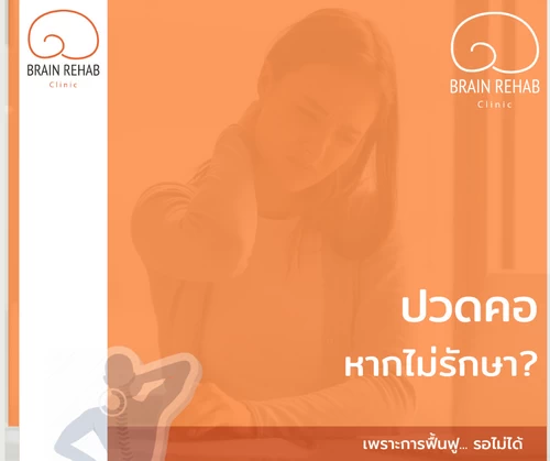ปวดคอ (Neck Pain) ความเสี่ยงหากไม่รักษา