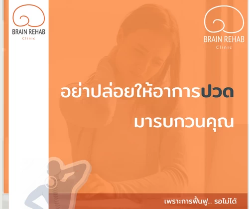การรักษาอาการปวดคอ (Neck Pain) ด้วยกายภาพบำบัด