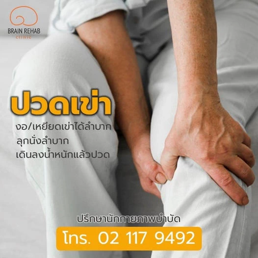 ปวดเข่าจากเอ็นสะบ้าอักเสบ (Patellar Tendinitis) เกิดจากอะไร อาการ การดูแลตัวเอง การรักษา กายภาพบำบัด