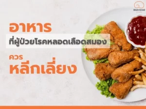 อาหารที่ผู้ป่วยโรคหลอดเลือดสมองควรหลีกเลี่ยง