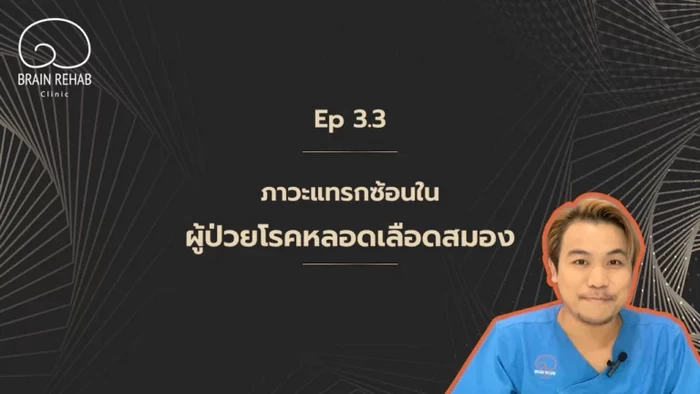 ภาวะแทรกซ้อนโรคหลอดเลือดสมอง