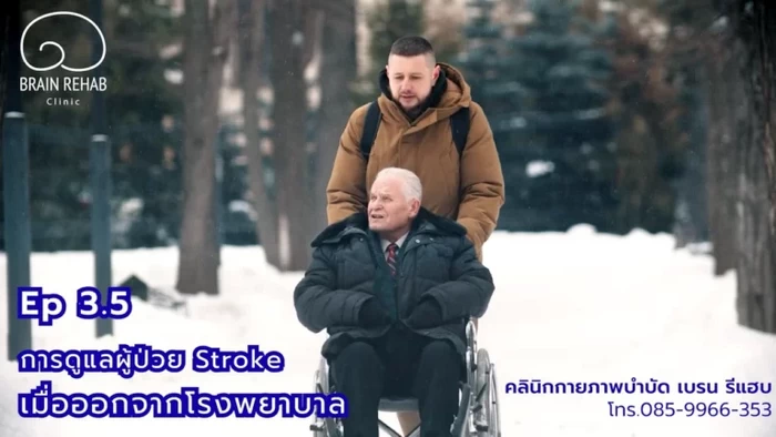 การ​ดูแลผู้ป่วยโรคหลอดเลือดสมอง (Stroke) เมื่อออกจากโรงพยาบาล