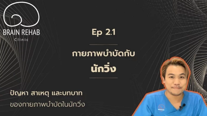 กายภาพบำบัดกับนักวิ่ง | ปัญหา สาเหตุ และกายภาพบำบัด