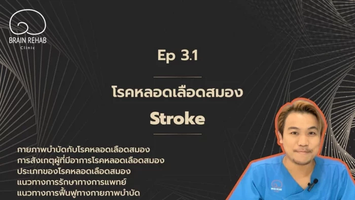 ประเภทของโรคหลอดเลือดสมอง