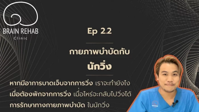 การปฏิบัติตัวเมื่อ​นักวิ่งบาดเจ็บ | เมื่อไหร่ควรจะกลับไปวิ่ง