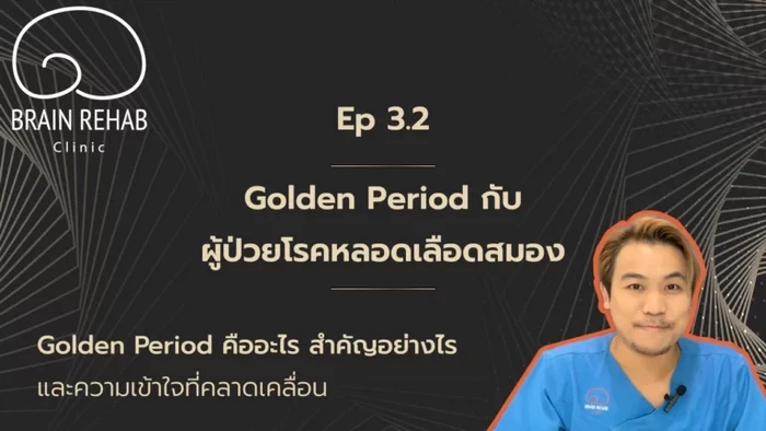 ระยะทองของการฟื้นฟูผู้ป่วยโรคหลอดเลือดสมอง ที่ได้ผลดีที่สุด (Golden Period)