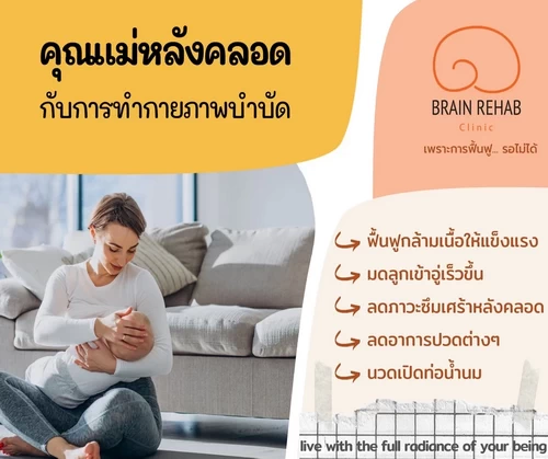 คุณแม่หลังคลอด (Postpartum) กับกายภาพบำบัด