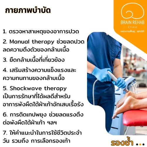 รองช้ำ กายภาพบำบัดรักษาได้ ช่วยอะไรได้บ้าง